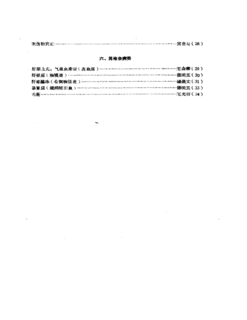 中医临床验案汇辑  第六辑.pdf 第2页