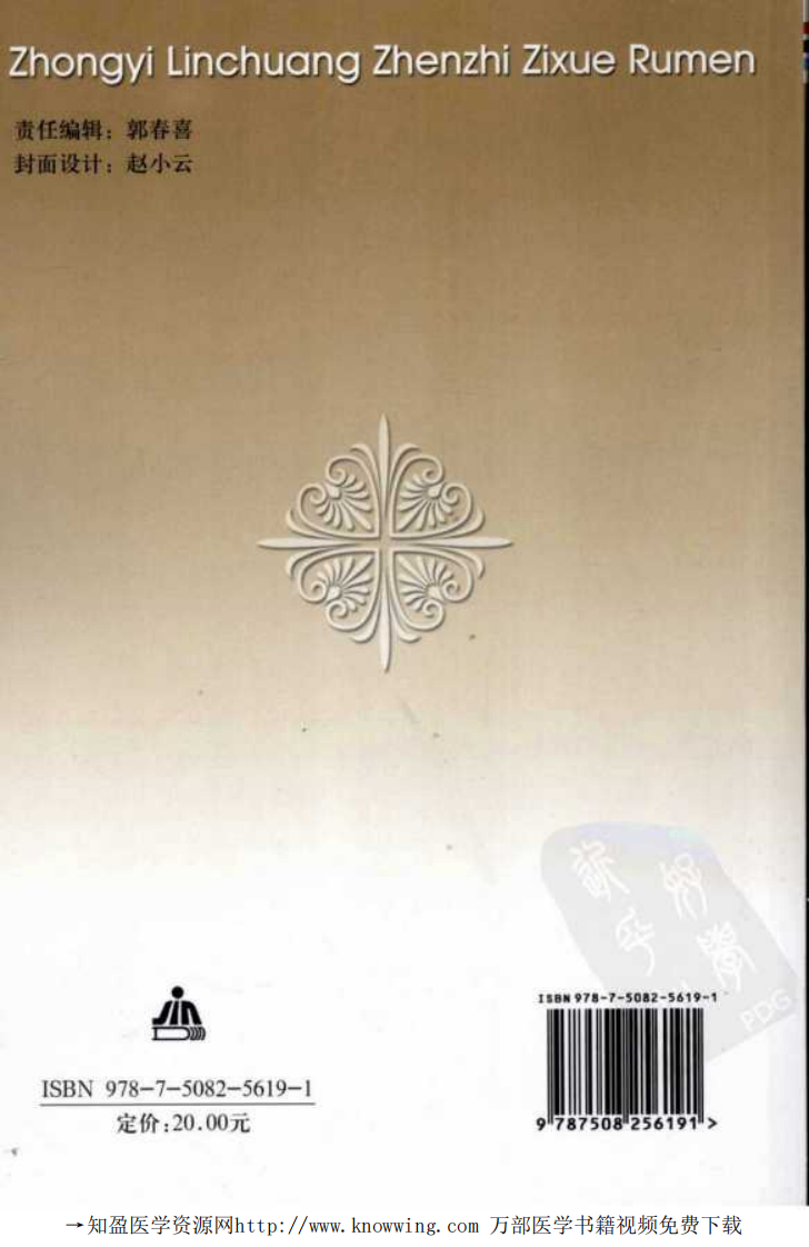 中医临床诊治自学入门.pdf 第2页