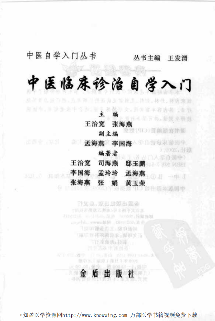 中医临床诊治自学入门.pdf 第3页