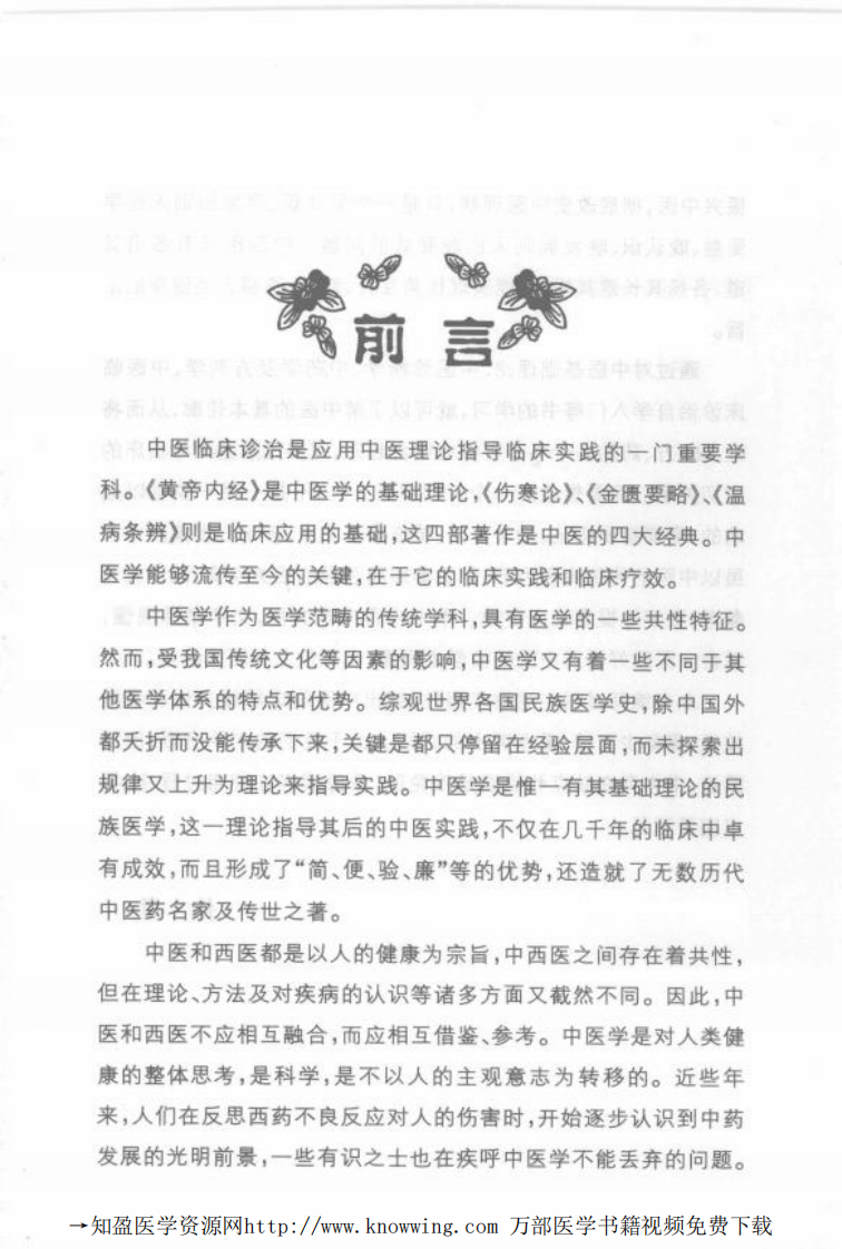 中医临床诊治自学入门.pdf 第5页