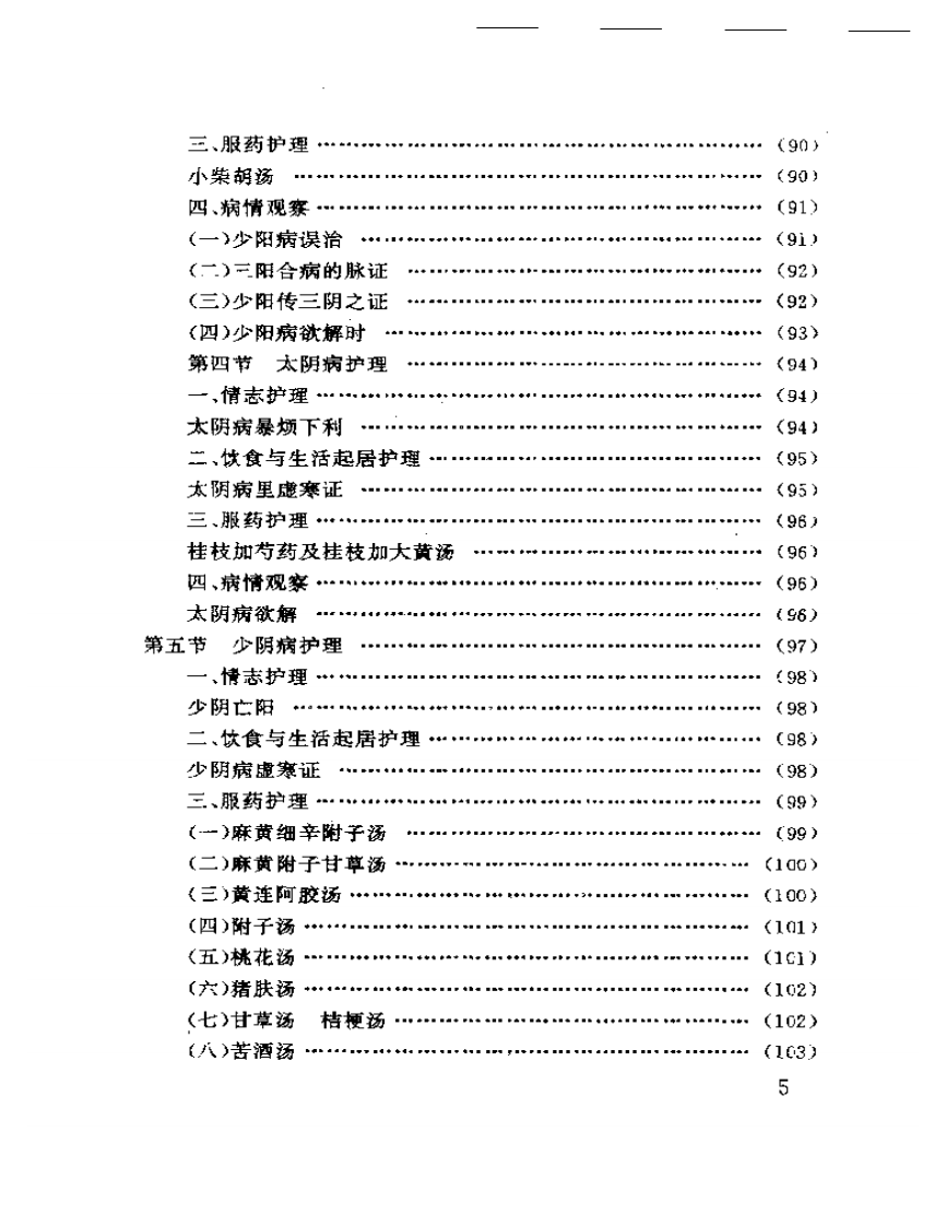 仲景护理与临床.pdf 第5页