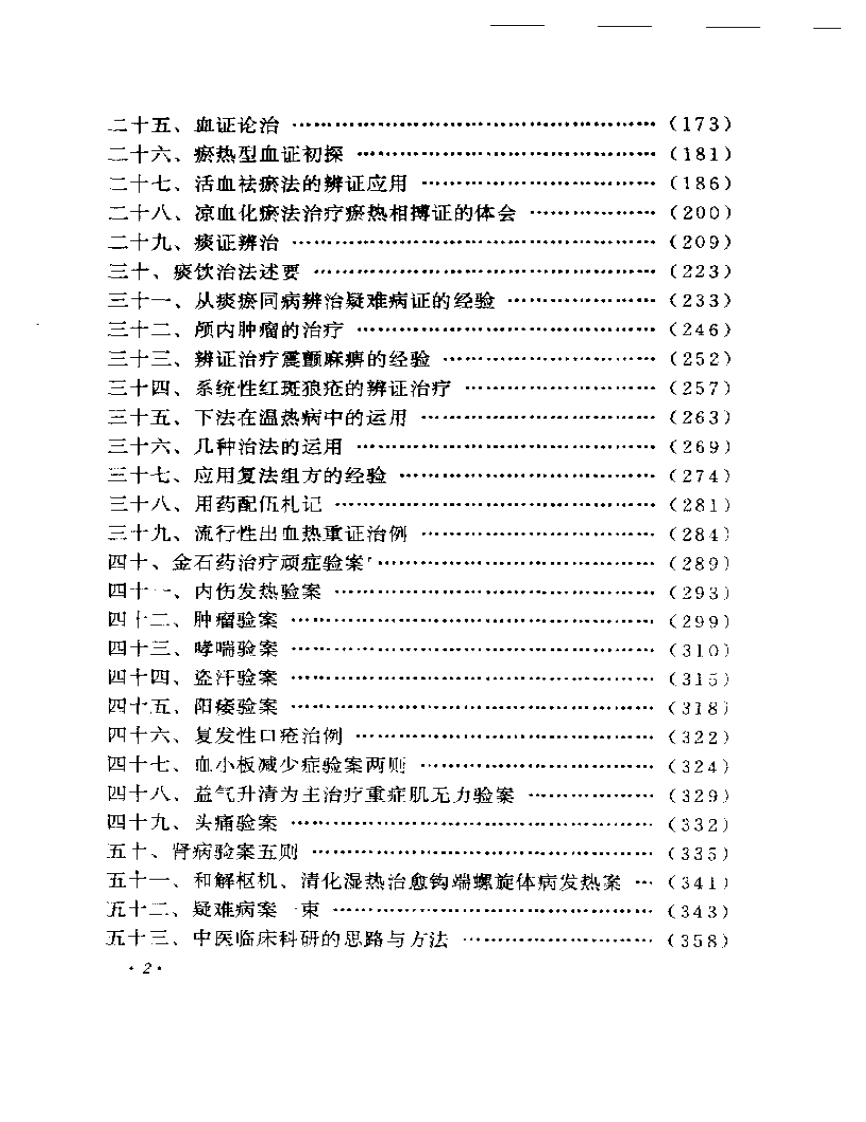周仲瑛临床经验辑要2.pdf 第2页