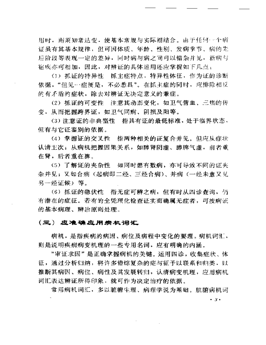 周仲瑛临床经验辑要2.pdf 第5页