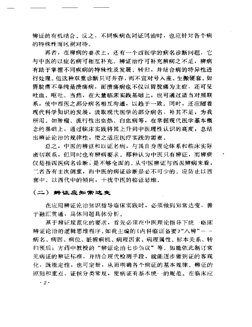 周仲瑛临床经验辑要2.pdf 第4页