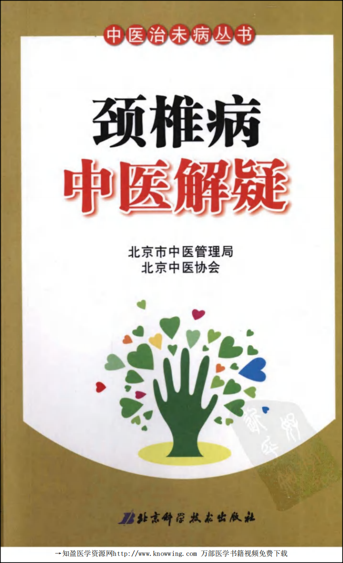 颈椎病中医解疑.pdf 第1页