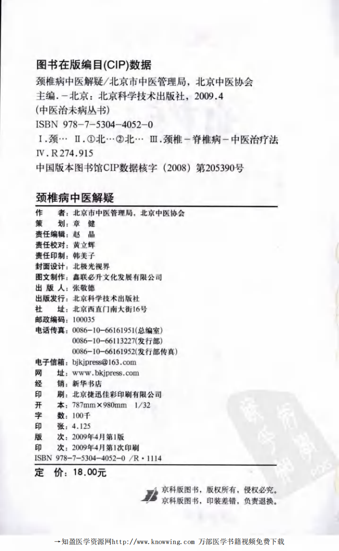 颈椎病中医解疑.pdf 第4页