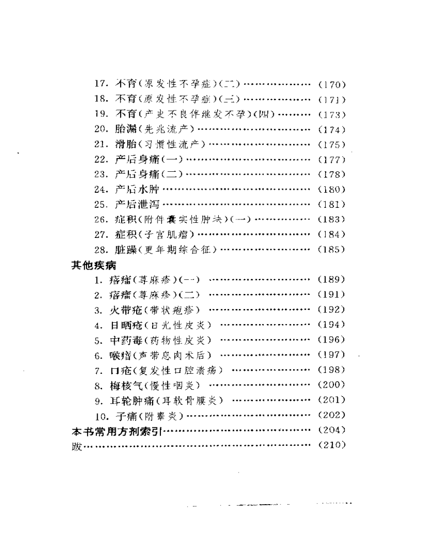 祝谌予临证验案精选.pdf 第5页