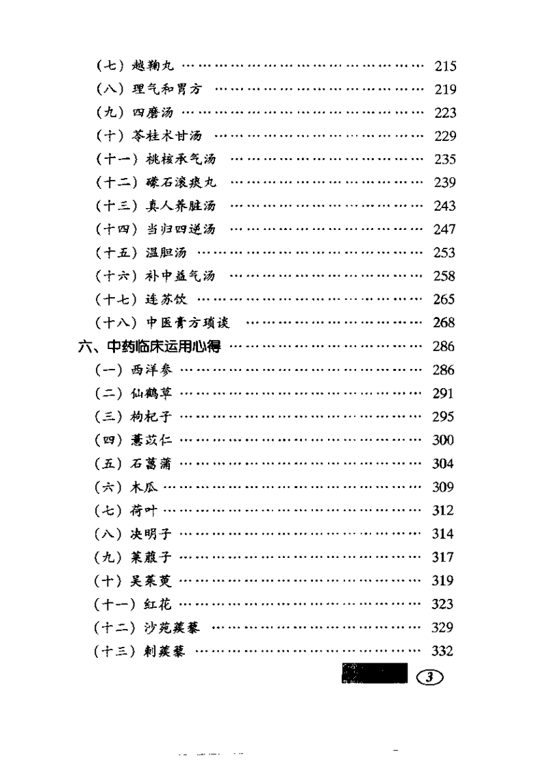 中医临证与方药应用心得.pdf 第3页