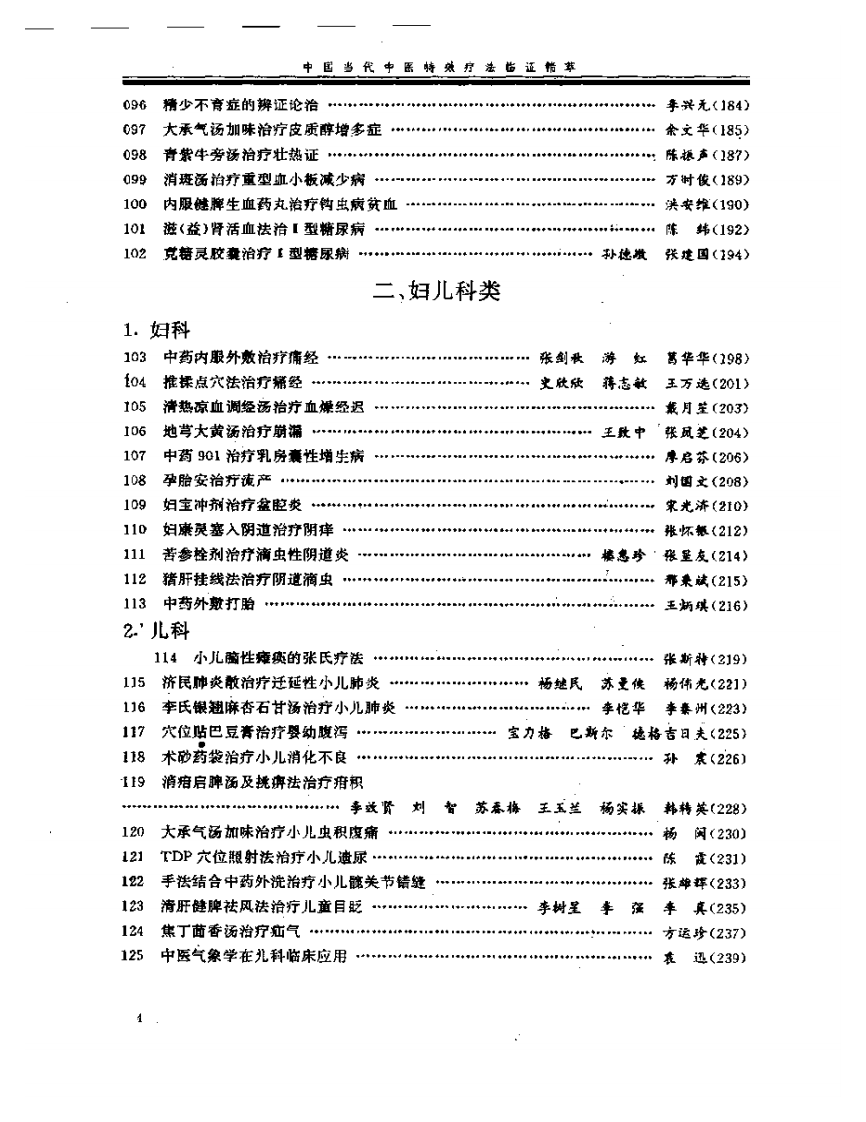 中国当代中医特效疗法临证精萃.pdf 第4页