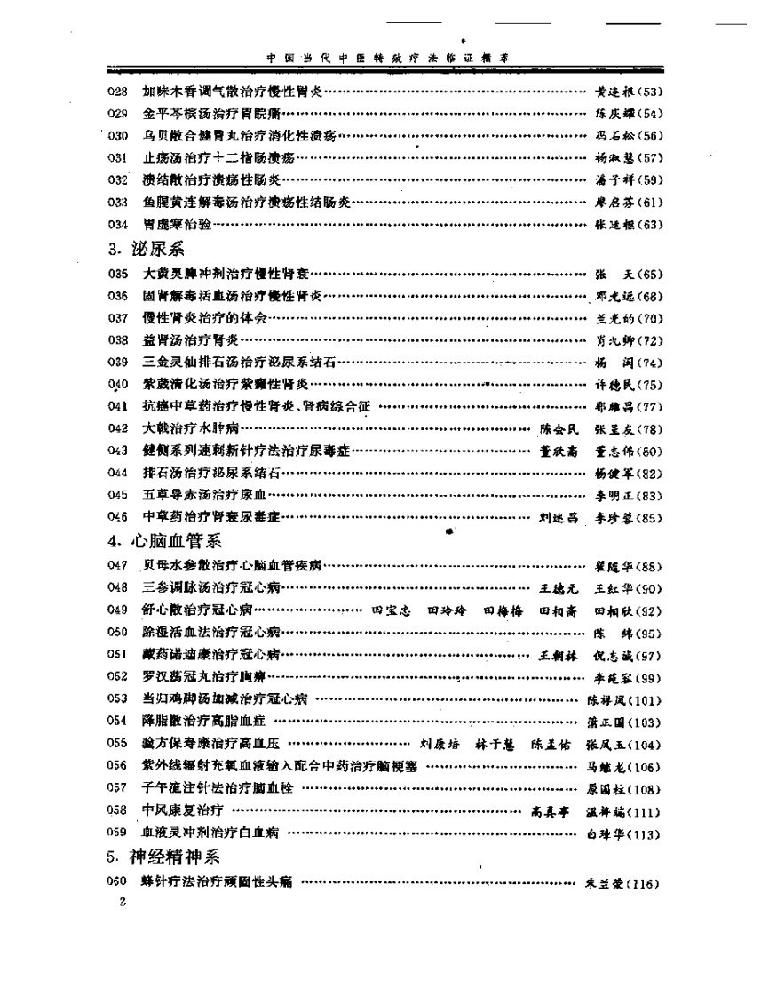 中国当代中医特效疗法临证精萃.pdf 第2页
