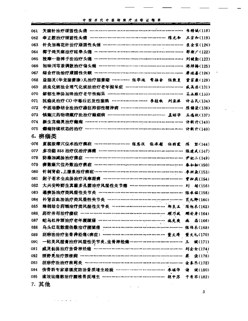 中国当代中医特效疗法临证精萃.pdf 第3页