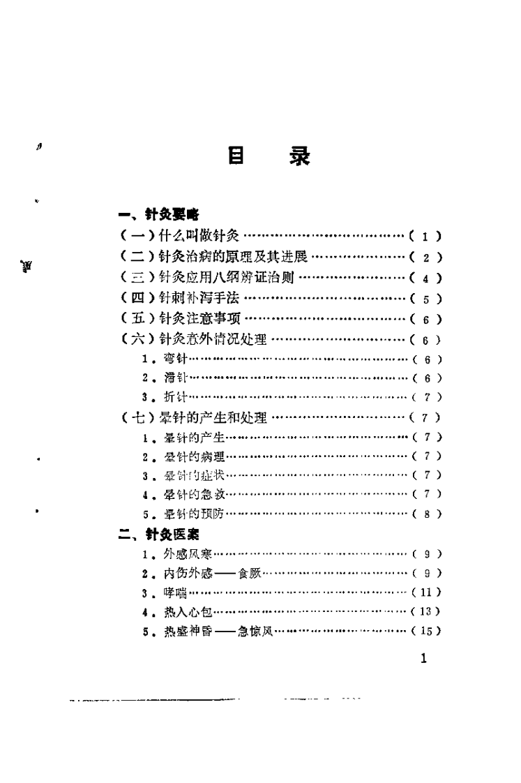 针灸医案与临证备急（张济民）.pdf 第4页