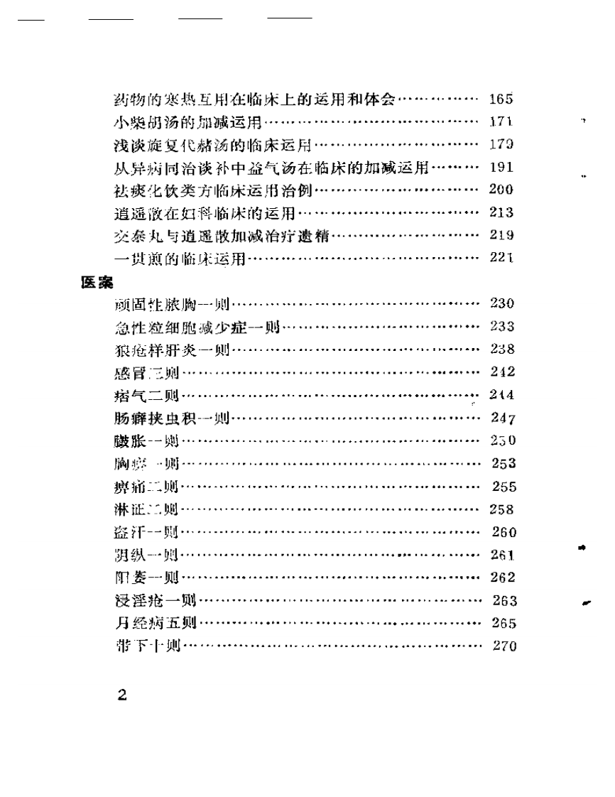 吴士彦临证经验集  老中医临证经验汇编·第三辑.pdf 第2页