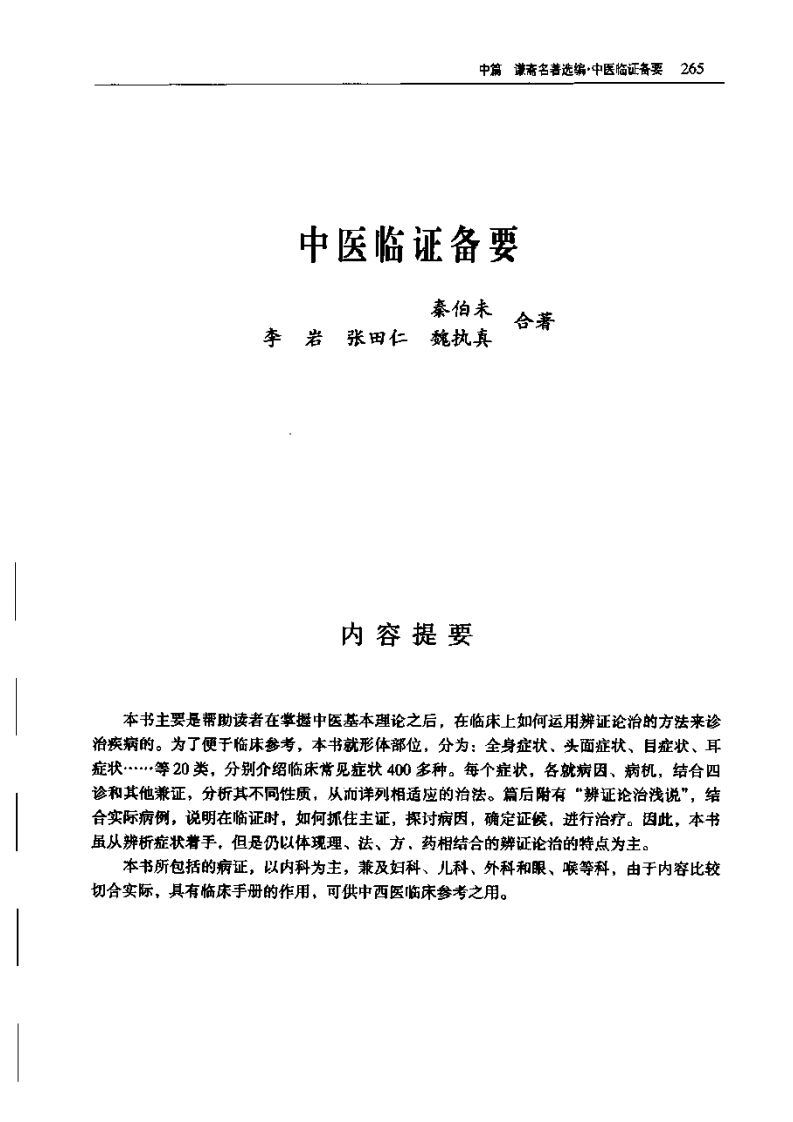 秦伯未《中医临证备要》.pdf 第1页