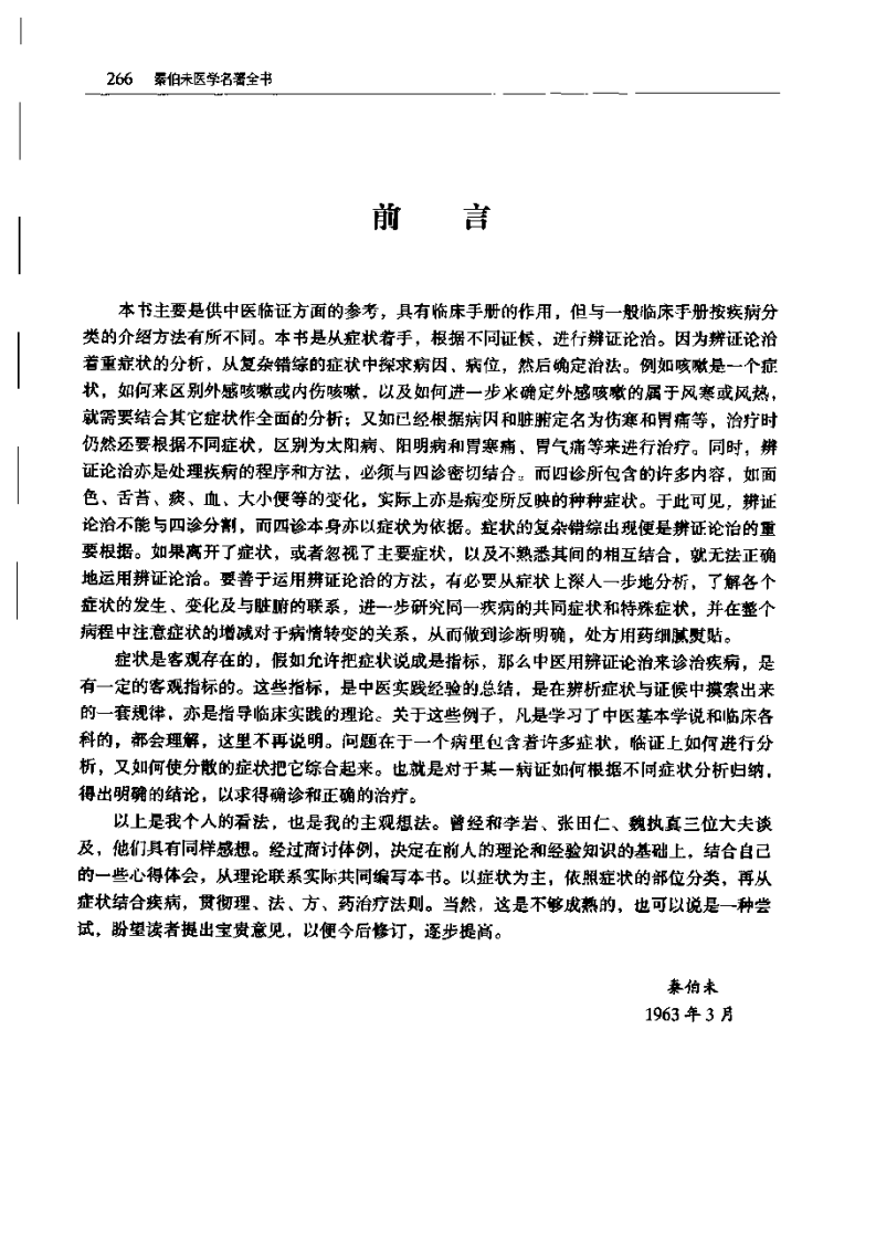 秦伯未《中医临证备要》.pdf 第2页