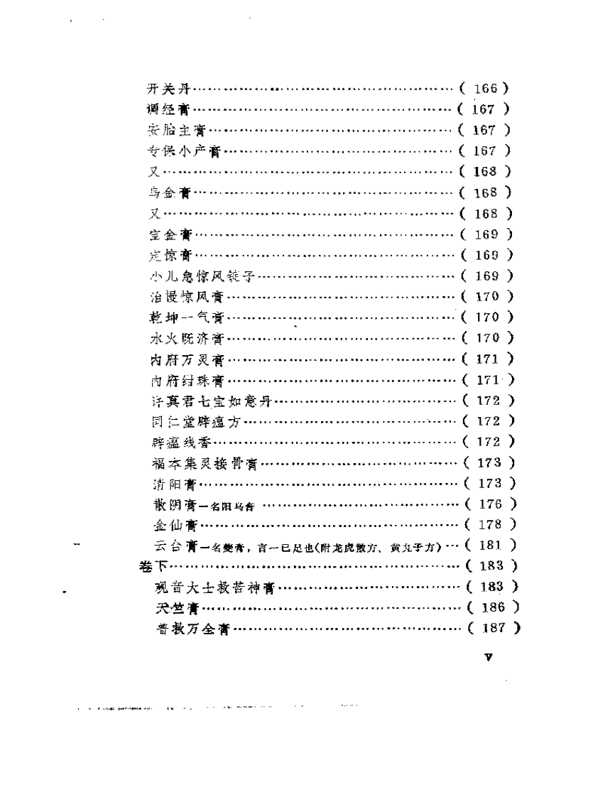 明清中医临证小丛书  外治寿世方.pdf 第5页