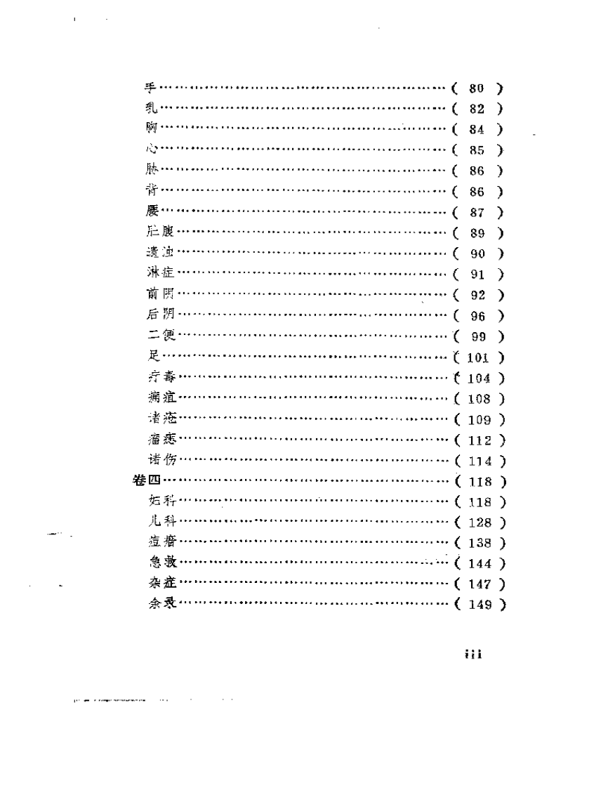 明清中医临证小丛书  外治寿世方.pdf 第3页