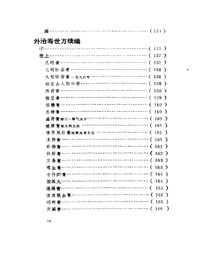 明清中医临证小丛书  外治寿世方.pdf 第4页