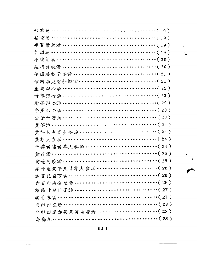 明清中医临证小丛书  绛雪园古方选注.pdf 第2页