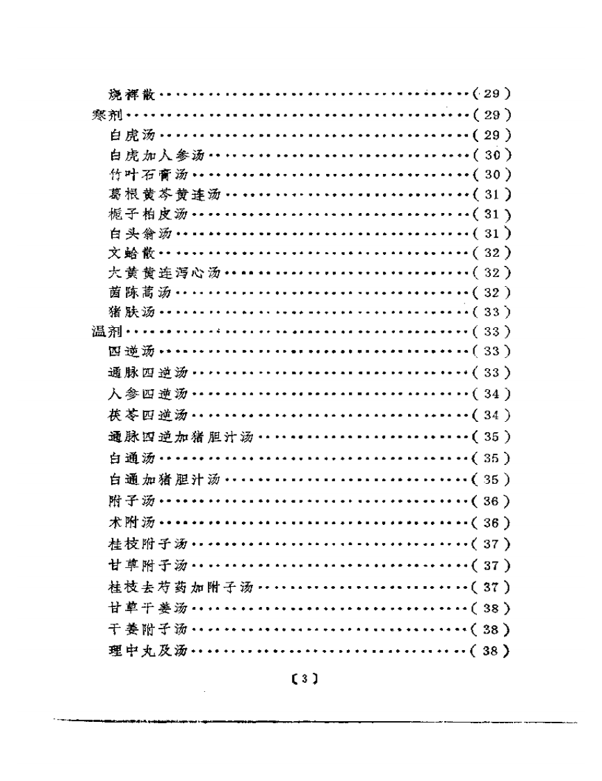 明清中医临证小丛书  绛雪园古方选注.pdf 第3页