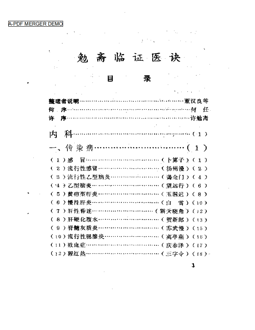 勉斋临证医诀.pdf 第1页