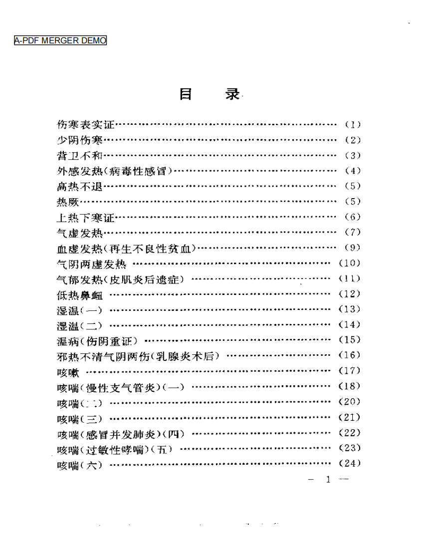 刘渡舟临证验案精选.pdf 第1页