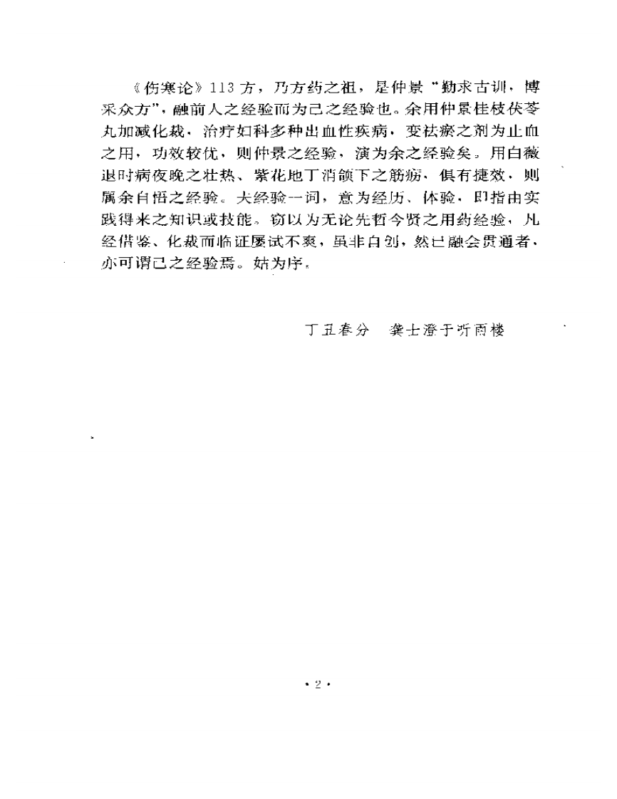 临证用药经验-龚士澄.pdf 第5页