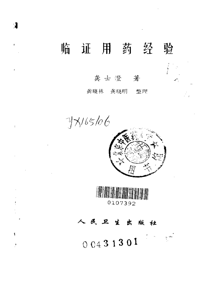 临证用药经验-龚士澄.pdf 第2页