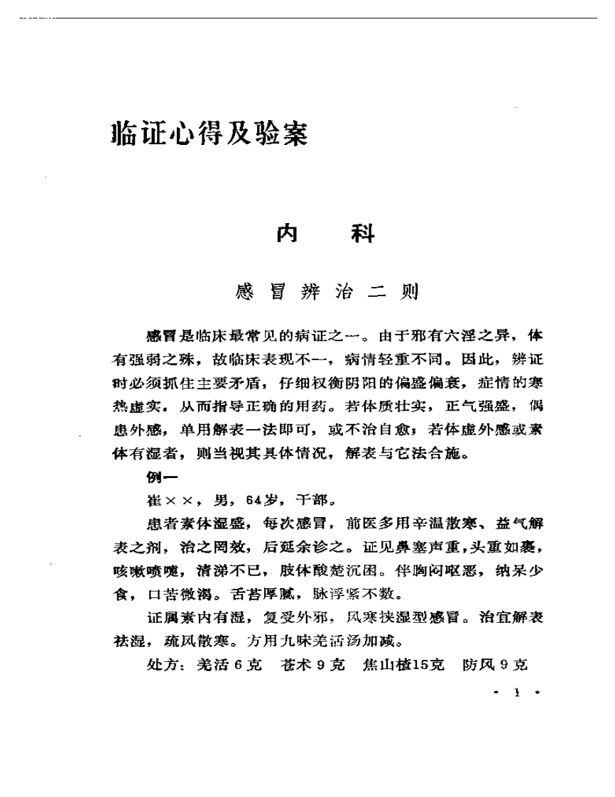 临证心得选.pdf 第5页