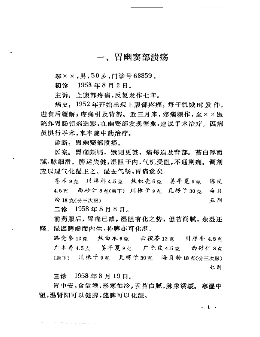 临证偶拾（张羹梅医案）.pdf 第4页