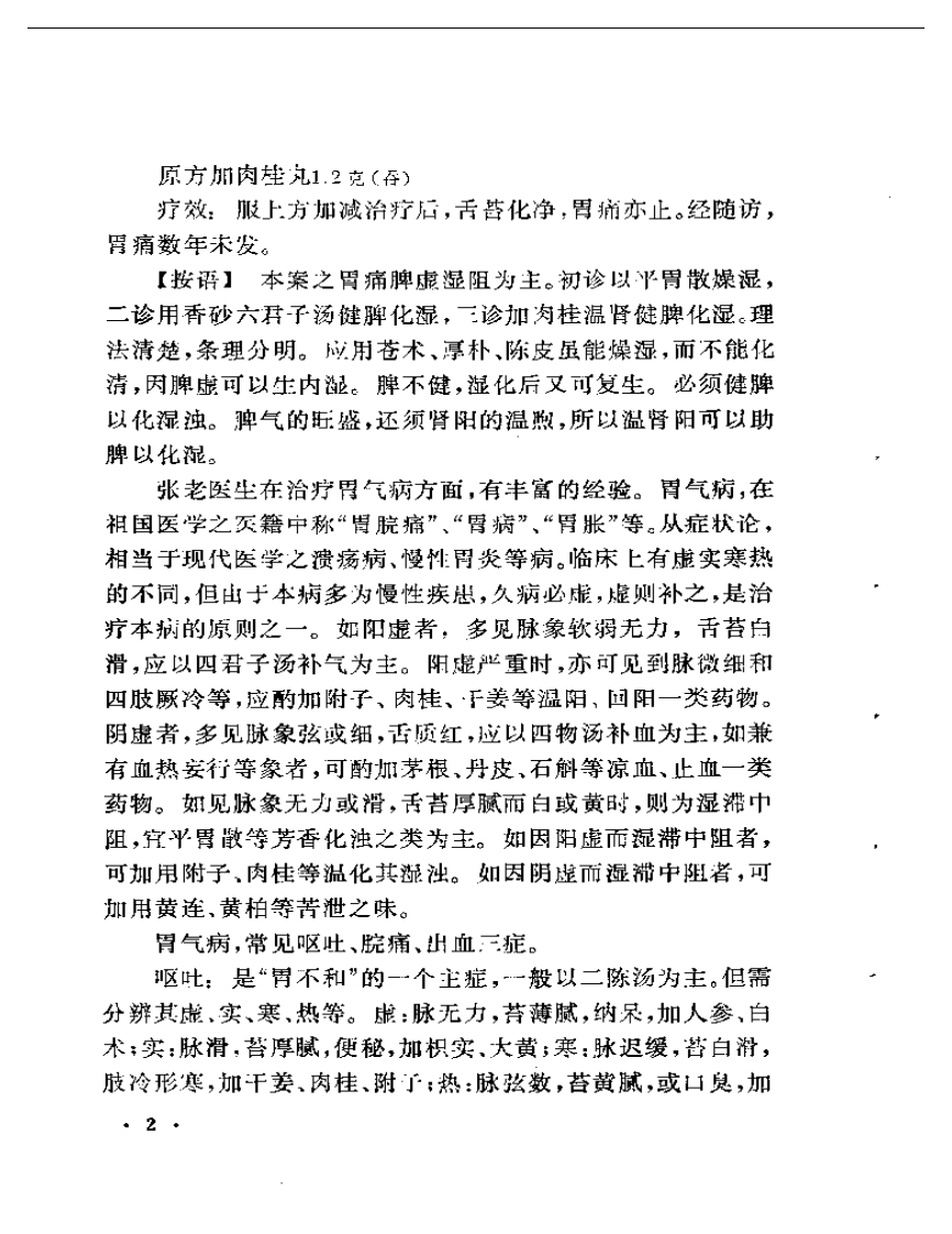临证偶拾（张羹梅医案）.pdf 第5页