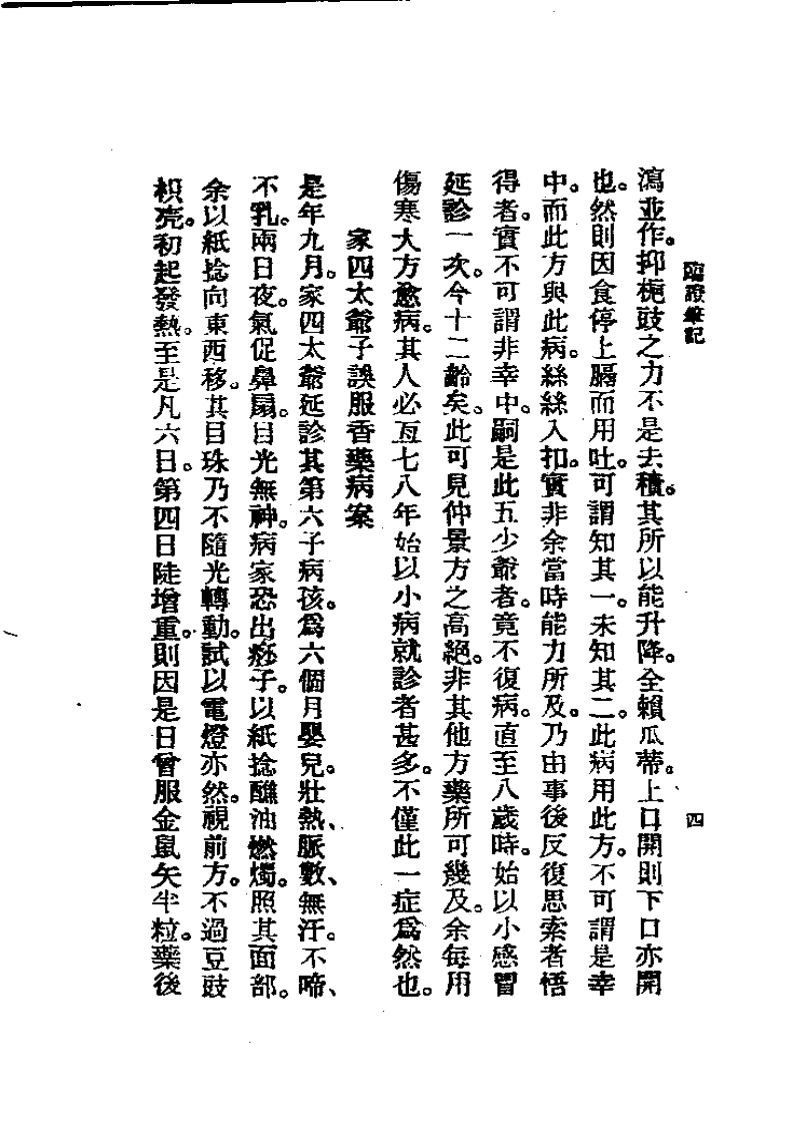 历代中医珍本集成(十七)  临证笔记 恽树珏.pdf 第4页