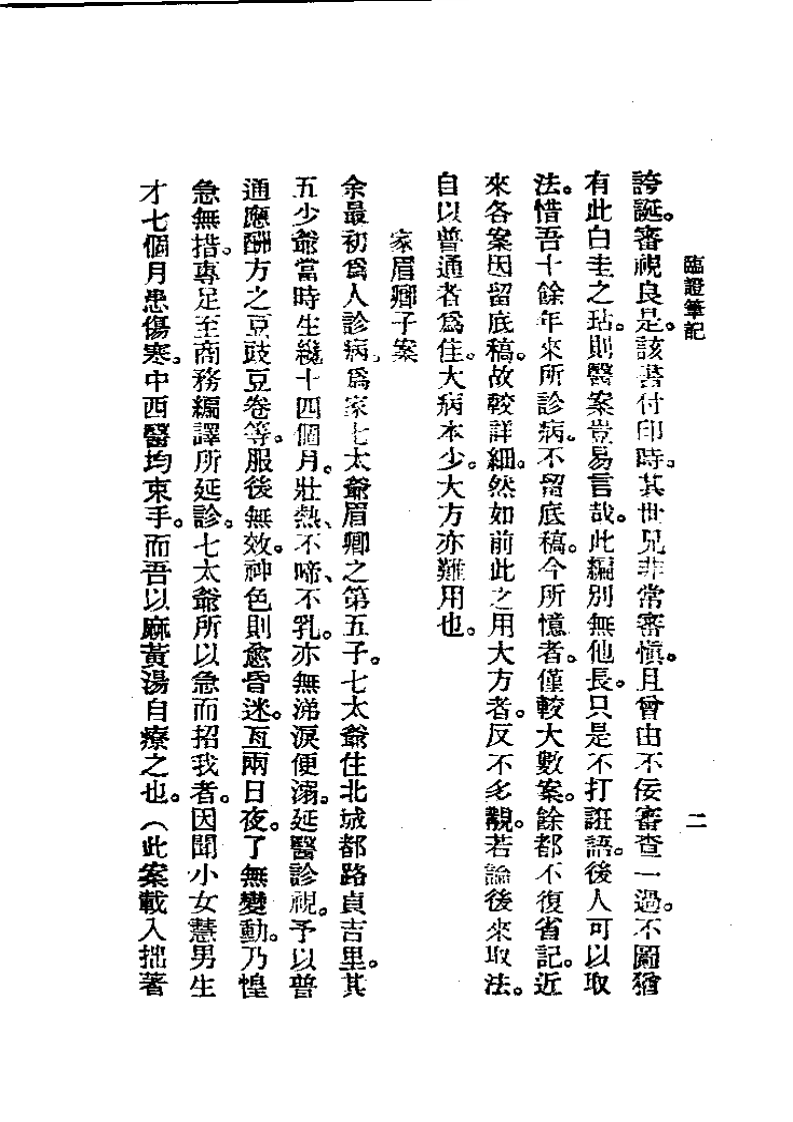 历代中医珍本集成(十七)  临证笔记 恽树珏.pdf 第2页