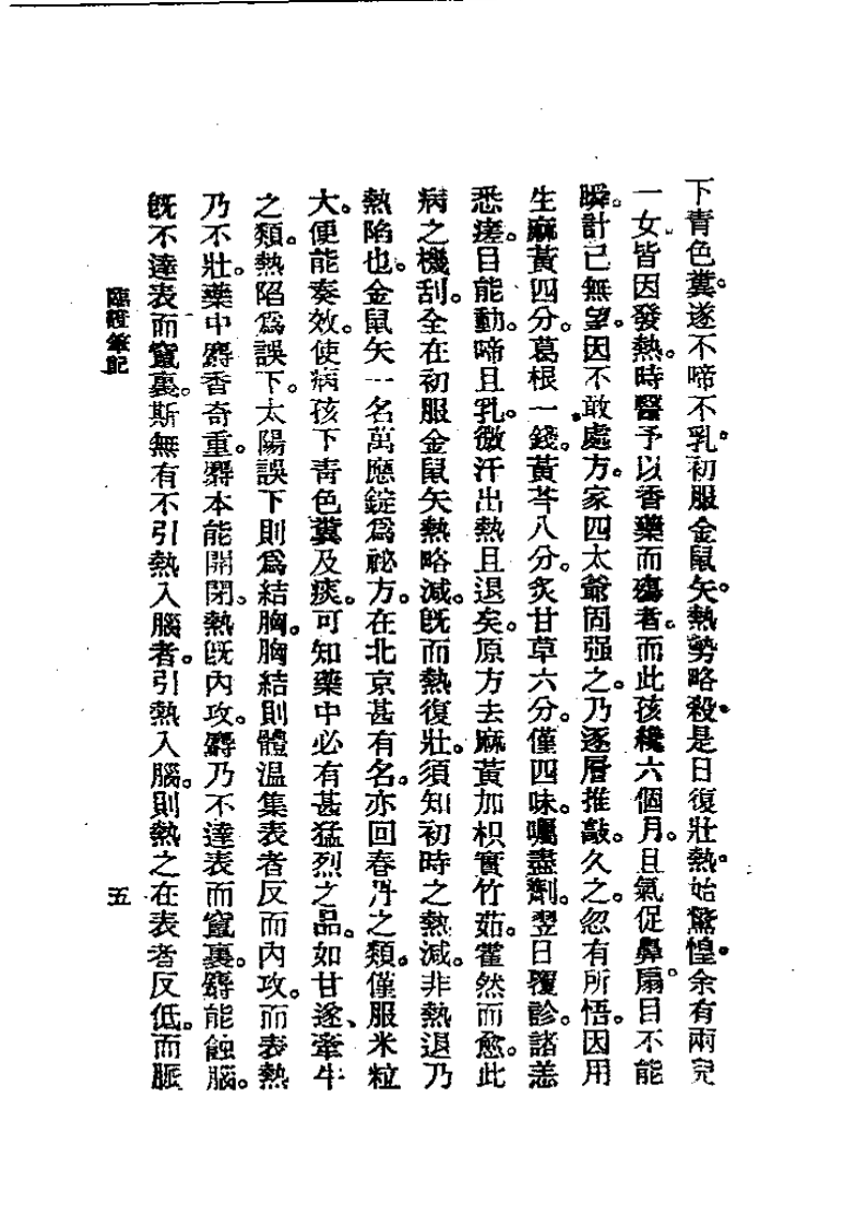 历代中医珍本集成(十七)  临证笔记 恽树珏.pdf 第5页