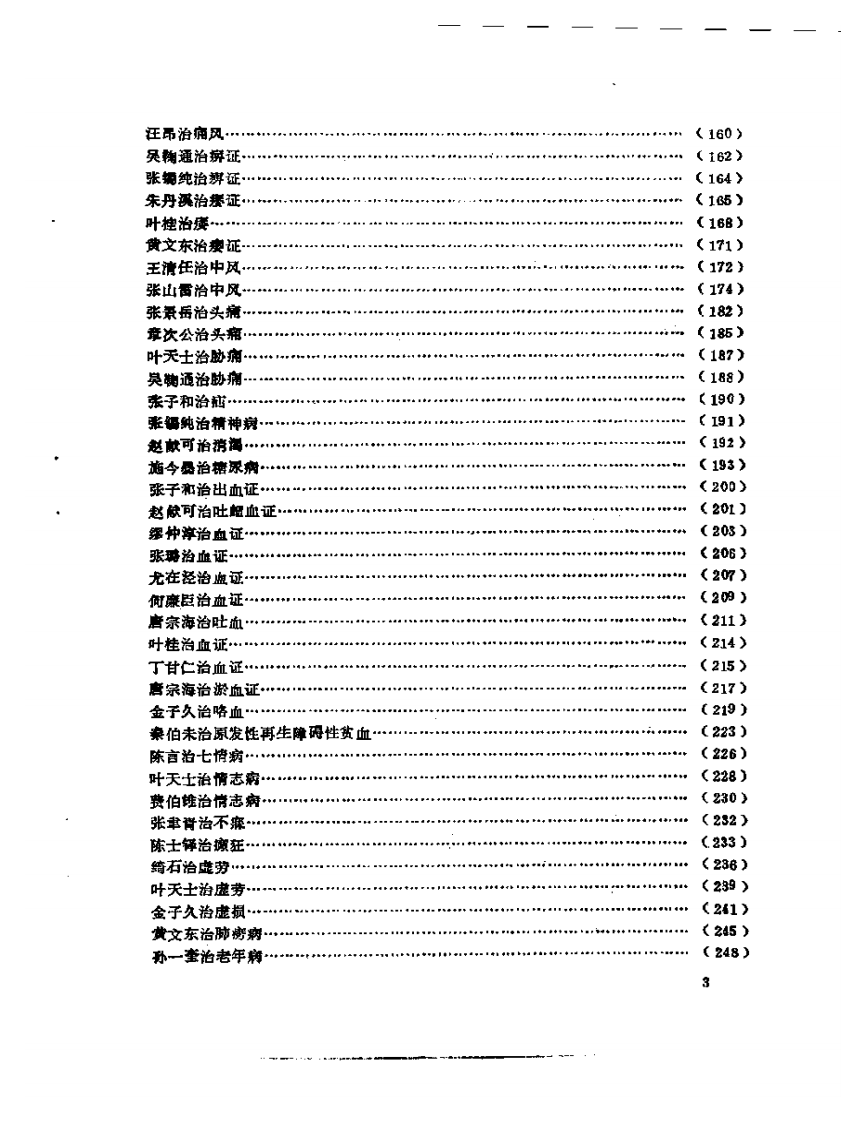 历代名医临证经验精华.pdf 第3页