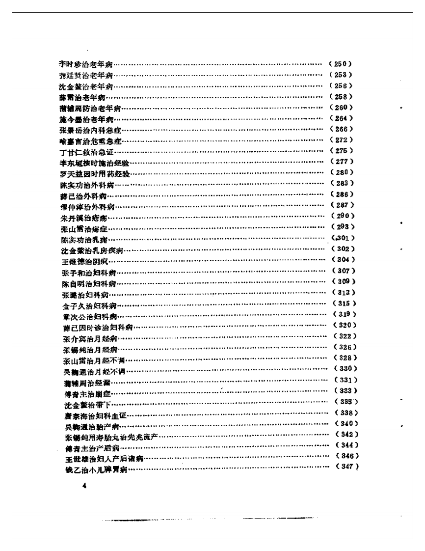 历代名医临证经验精华.pdf 第4页
