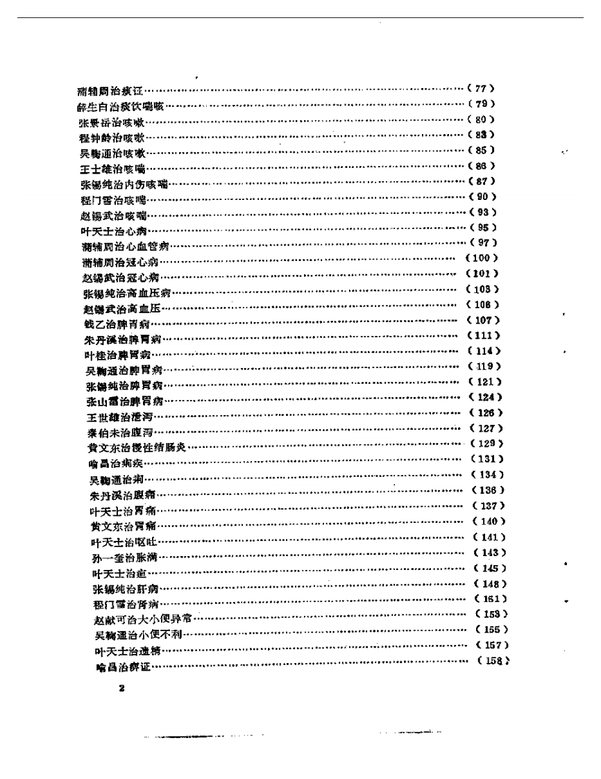 历代名医临证经验精华.pdf 第2页