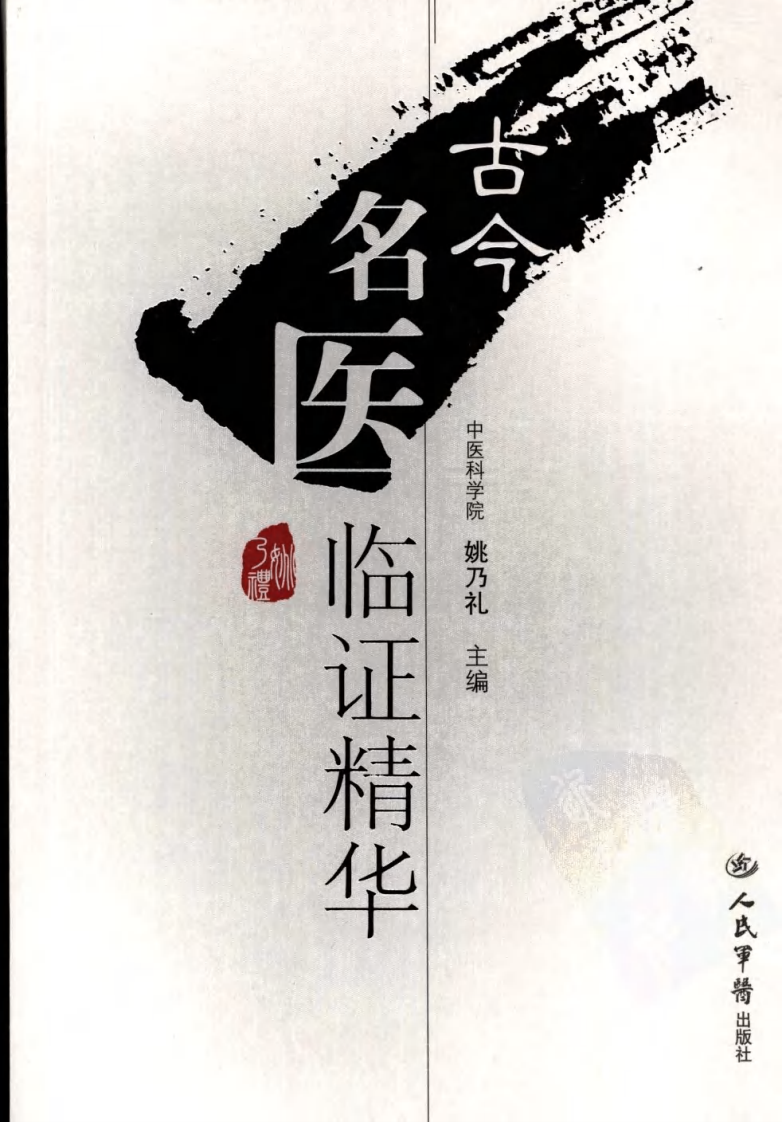 古今名医临证精华--姚乃礼主编2007.4出版.pdf 第1页