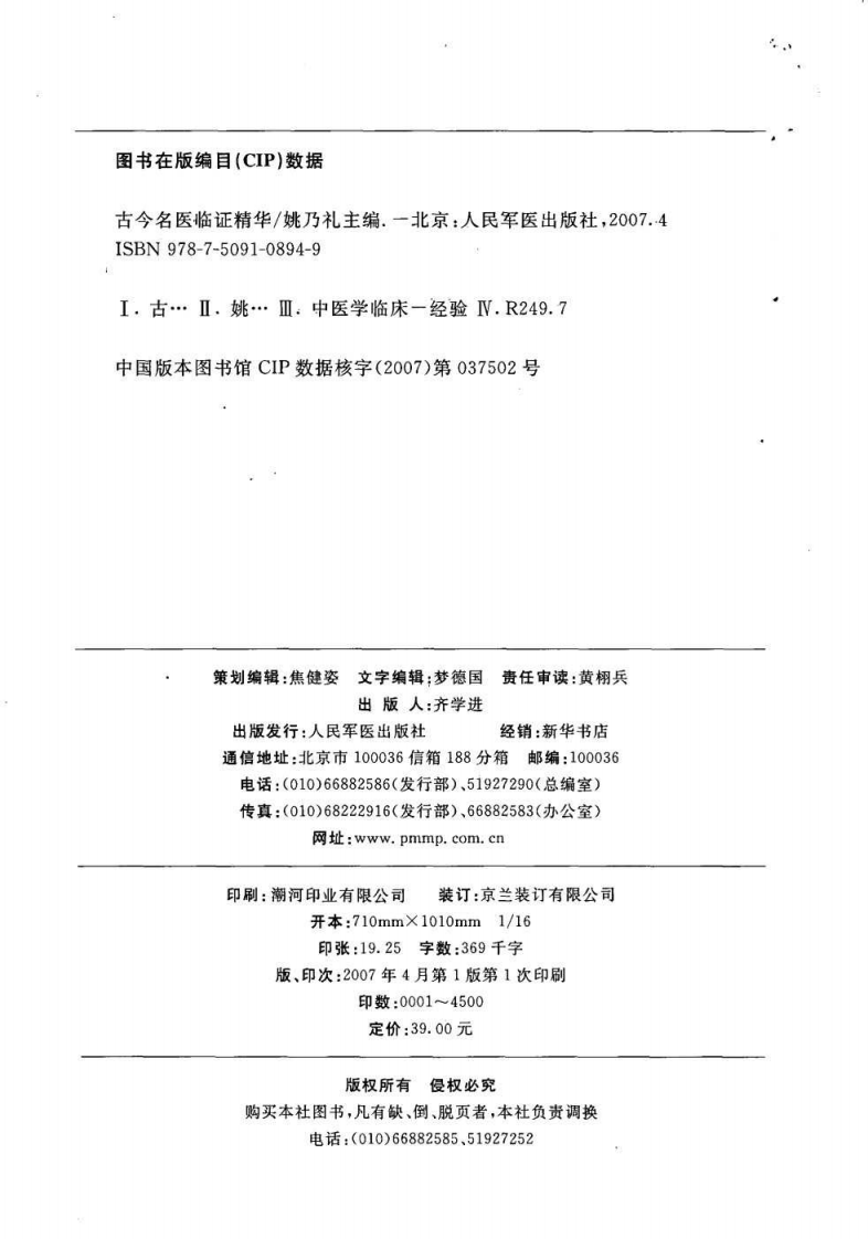 古今名医临证精华--姚乃礼主编2007.4出版.pdf 第3页