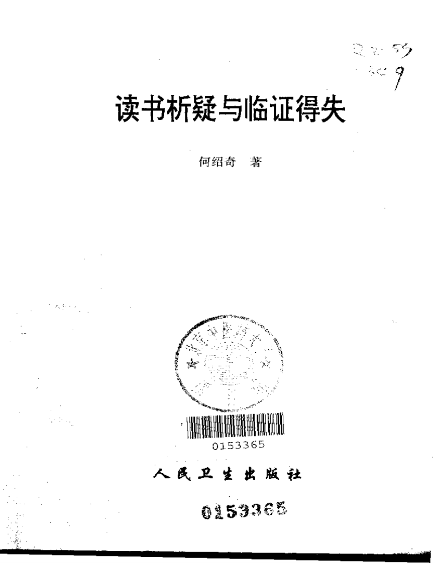 读书析疑与临证得失-何绍奇.pdf 第2页