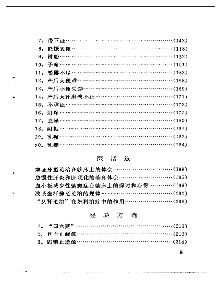 崔文彬临证所得.pdf 第3页