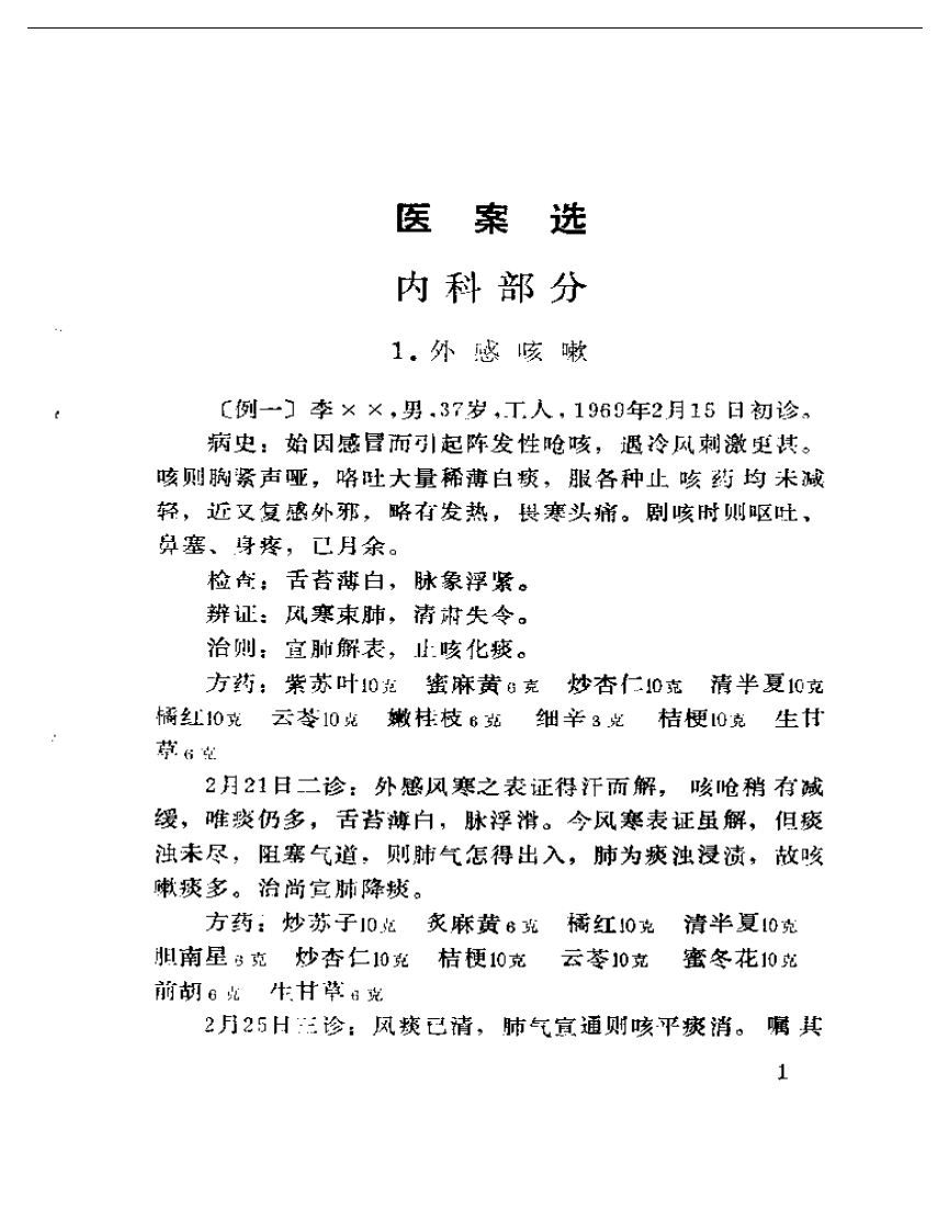 崔文彬临证所得.pdf 第5页