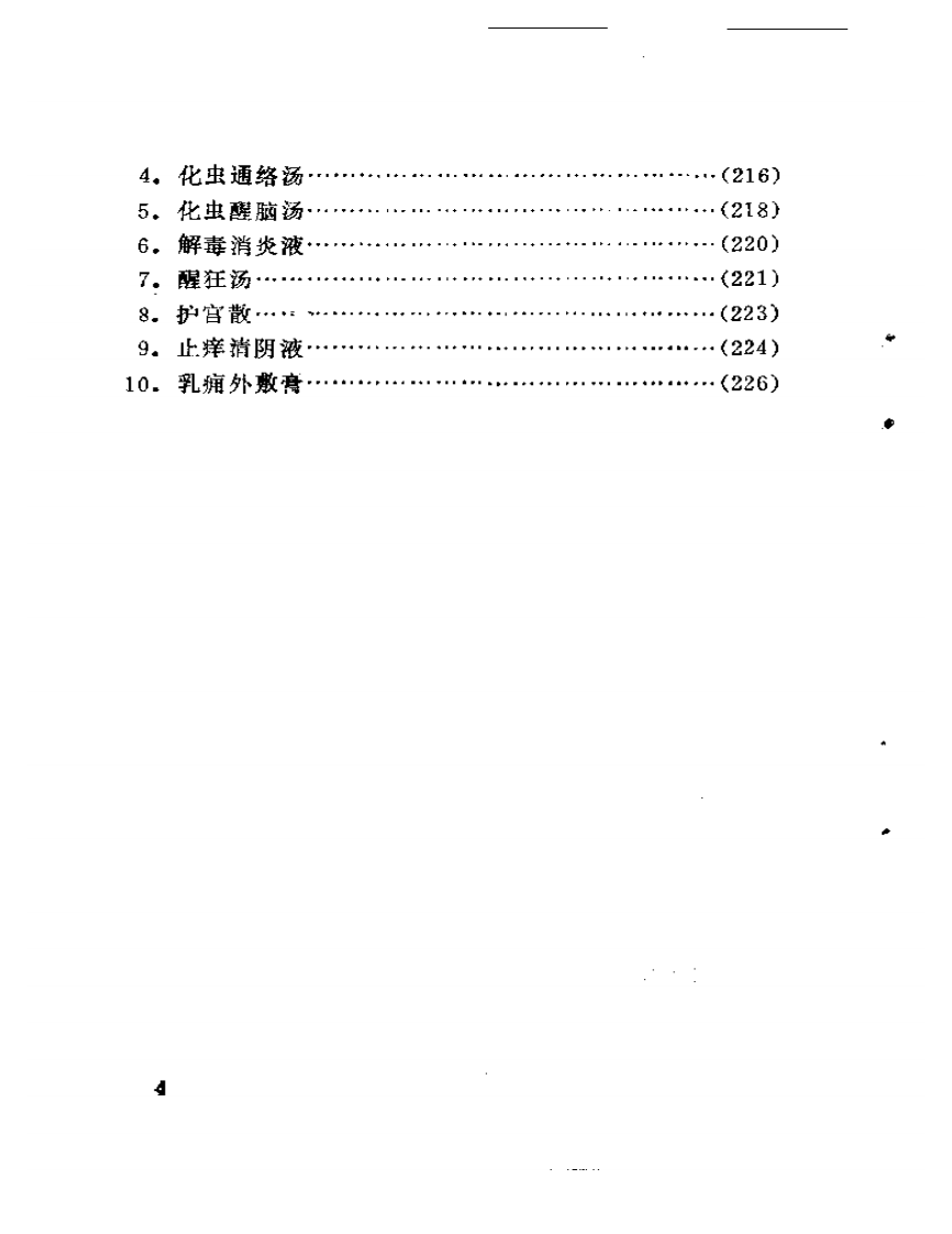 崔文彬临证所得.pdf 第4页