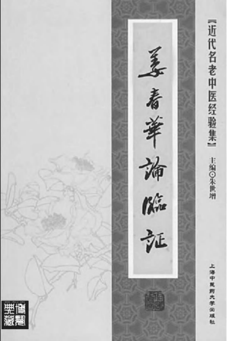 48-姜春华论临证.pdf 第2页