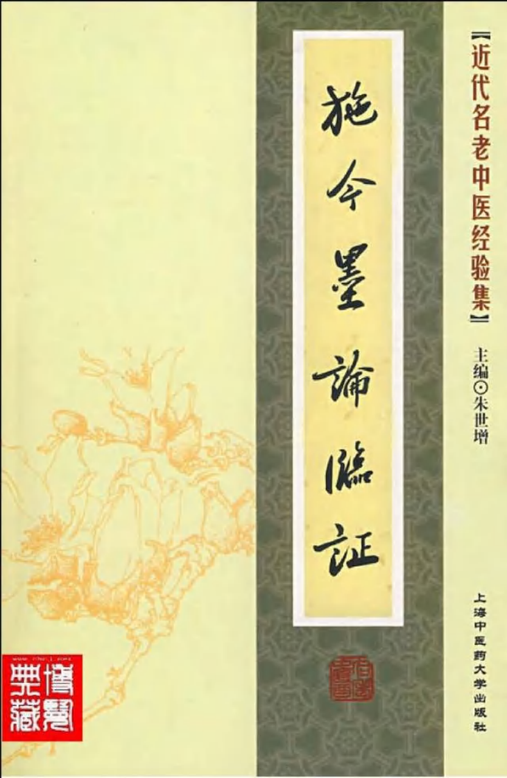 16-施今墨论临证.pdf 第1页