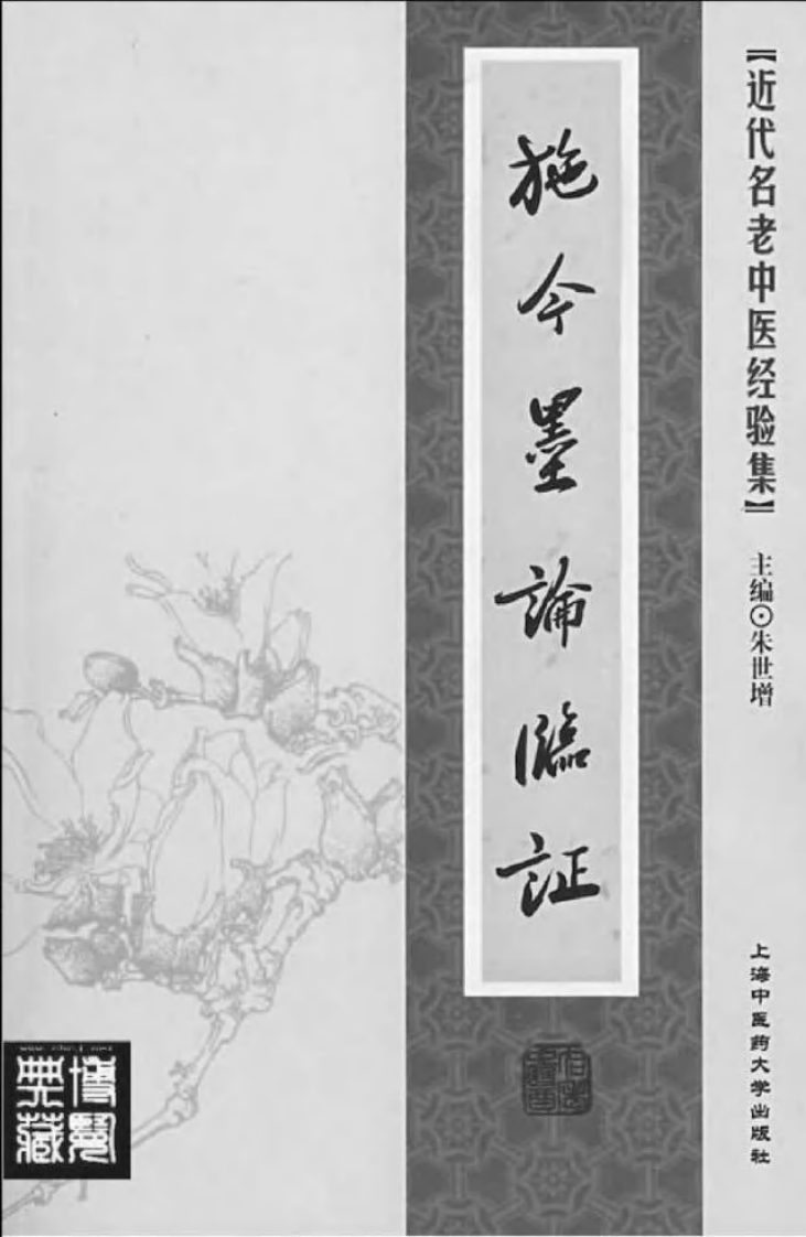 16-施今墨论临证.pdf 第2页