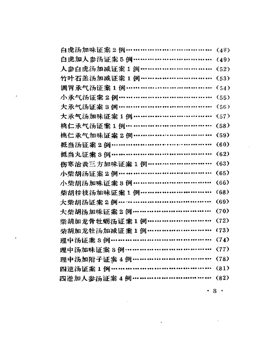 《古方医案选编》  上集.pdf 第3页