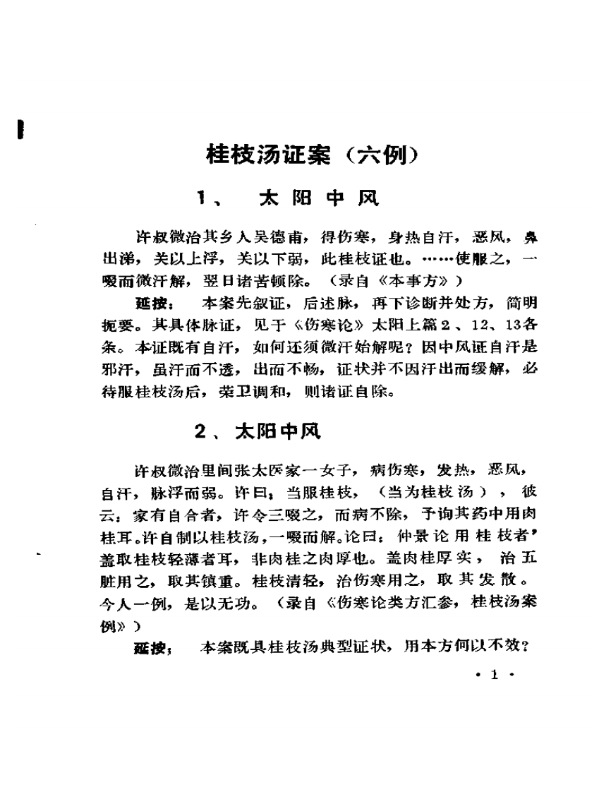 《古方医案选编》  上集.pdf 第5页