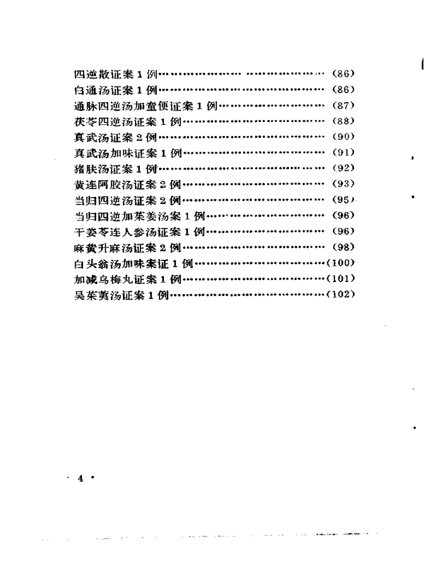 《古方医案选编》  上集.pdf 第4页