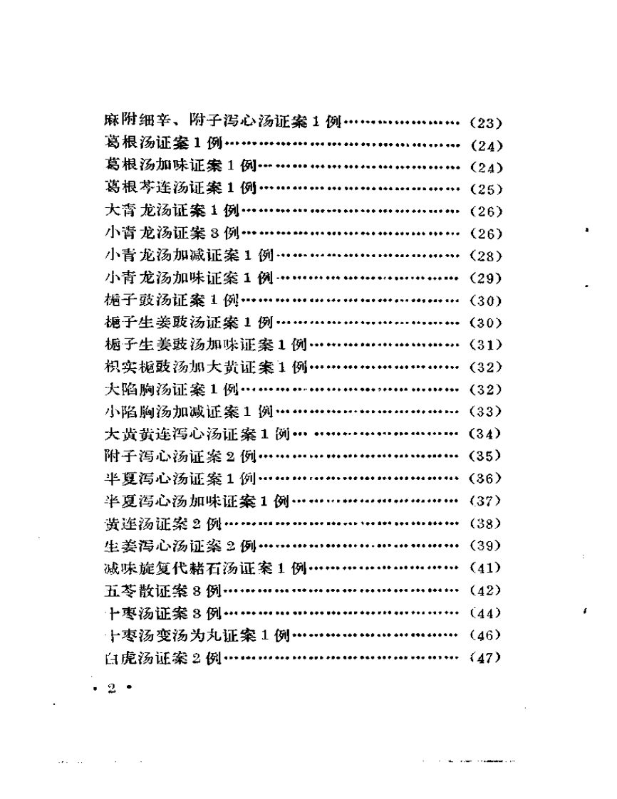 《古方医案选编》  上集.pdf 第2页